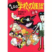 みんなの学校の怪談 赤本(講談社KK文庫) [新書]
