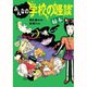 みんなの学校の怪談 緑本(講談社KK文庫) [新書]