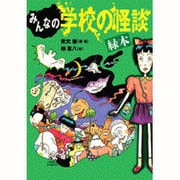 みんなの学校の怪談 緑本(講談社KK文庫) [新書]