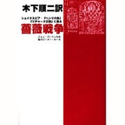薔薇戦争―シェイクスピア・『ヘンリ六世』『リチャード三世』に拠る [単行本]