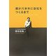 僕が六本木に会社をつくるまで [単行本]