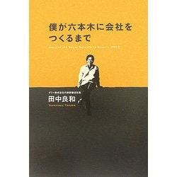 僕が六本木に会社をつくるまで [単行本]