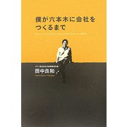 僕が六本木に会社をつくるまで [単行本]