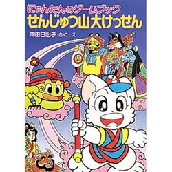 ヨドバシ Com にんじゅつ山大けっせん にゃんたんのゲームブック ポプラ社の新 小さな童話 115 にゃんたんシリーズ 単行本 通販 全品無料配達