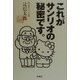 これがサンリオの秘密です。 [単行本]
