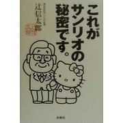 これがサンリオの秘密です。 [単行本]