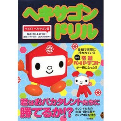 ヘキサゴンドリル [単行本]