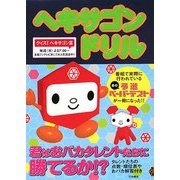 ヘキサゴンドリル [単行本]