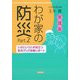 実践版 わが家の防災〈part2〉いざというとき役立つ防災グッズ体験レポート [単行本]