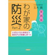 実践版 わが家の防災〈part2〉いざというとき役立つ防災グッズ体験レポート [単行本]