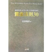金持ちネットワーカーになるための黄金法則30 [単行本]