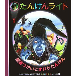 魔法つかいとオバケたんけん(はじめての発見―たんけんライトシリーズ〈7〉) [絵本]