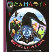 魔法つかいとオバケたんけん(はじめての発見―たんけんライトシリーズ〈7〉) [絵本]