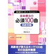 音楽療法の必須100曲 高齢者編(弾き語りキーボードセッション〈1〉) [単行本]