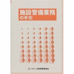 施設警備業務の手引 [単行本]