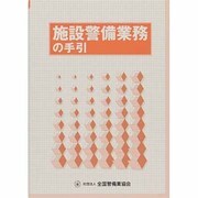 施設警備業務の手引 [単行本]