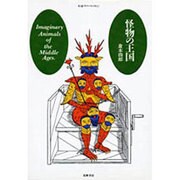 怪物の王国(ちくまプリマーブックス〈22〉) [単行本]