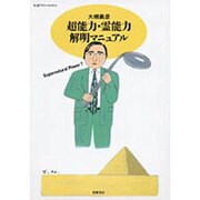 超能力・霊能力解明マニュアル(ちくまプリマーブックス〈74〉) [全集叢書]