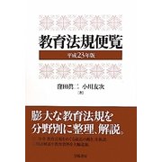 教育法規便覧〈平成23年版〉 [単行本]