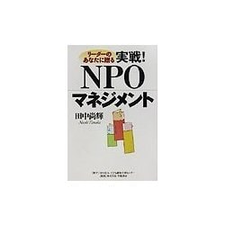 リーダーのあなたに贈る実戦!NPOマネジメント [単行本]