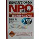 自分たちでつくろうNPO法人!―認証・登記から税務・保険までNPO法人設立完全マニュアル! [単行本]