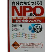 自分たちでつくろうNPO法人!―認証・登記から税務・保険までNPO法人設立完全マニュアル! [単行本]