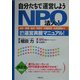 自分たちで運営しようNPO法人!―会計・税務・登記・所轄庁・労働保険・社会保険までNPO法人運営実務マニュアル! [単行本]