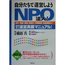 自分たちで運営しようNPO法人!―会計・税務・登記・所轄庁・労働保険・社会保険までNPO法人運営実務マニュアル! [単行本]