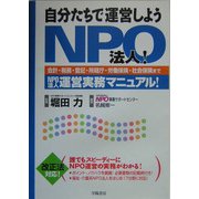自分たちで運営しようNPO法人!―会計・税務・登記・所轄庁・労働保険・社会保険までNPO法人運営実務マニュアル! [単行本]