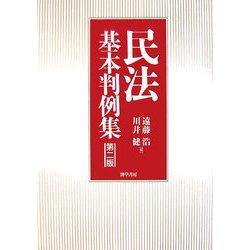 民法基本判例集 第2版 [単行本]