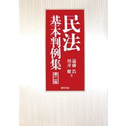 民法基本判例集 第2版 [単行本]