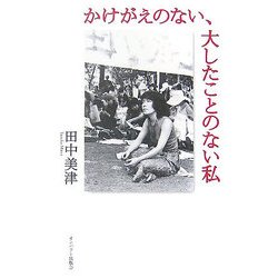 かけがえのない、大したことのない私 [単行本]