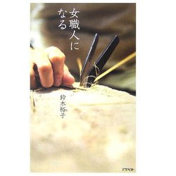 女職人になる [単行本]