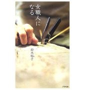 女職人になる [単行本]