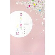 美しい暦のことば [単行本]