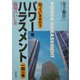 知っていますか?パワー・ハラスメント一問一答 [単行本]