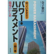 知っていますか?パワー・ハラスメント一問一答 [単行本]