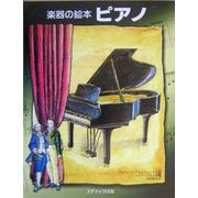 楽器の絵本 ピアノ [絵本]