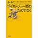 ただマイヨ・ジョーヌのためでなく [単行本]