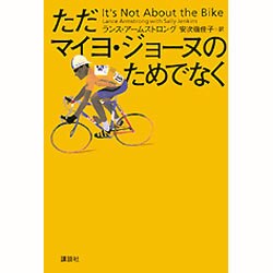 ただマイヨ・ジョーヌのためでなく [単行本]