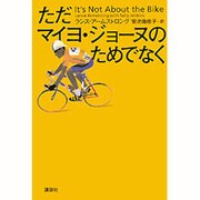 ただマイヨ・ジョーヌのためでなく [単行本]