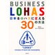 日本をロハスに変える30の方法―BUSINESS LOHAS(講談社BIZ) [単行本]