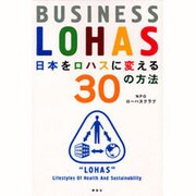 日本をロハスに変える30の方法―BUSINESS LOHAS(講談社BIZ) [単行本]