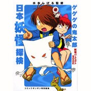 ゲゲゲの鬼太郎妖怪パーフェクトBOOK 日本妖怪探検 [事典辞典]