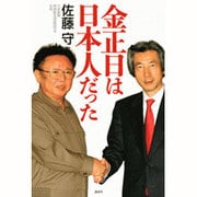 金正日(キムジョンイル)は日本人だった [単行本]