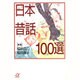 日本昔話100選(講談社プラスアルファ文庫) [文庫]