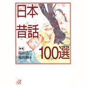 日本昔話100選(講談社プラスアルファ文庫) [文庫]