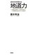 成功を引き寄せる地道力―年商200億円、全国200店のFC展開を成功させた社長学 [単行本]