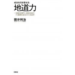 成功を引き寄せる地道力―年商200億円、全国200店のFC展開を成功させた社長学 [単行本]