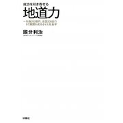 成功を引き寄せる地道力―年商200億円、全国200店のFC展開を成功させた社長学 [単行本]